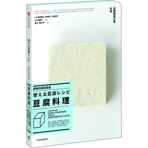 【保正版】厨神的家庭餐桌豆腐料理小林武志金顺子著日笠原将弘和知彻施凡崔江月译中信出版集团中信出版社9787521707861