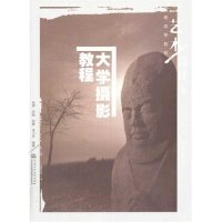 【正版图书】大学摄影教程普通高等教育艺术设计类十二五规划教材张辉罗斌彭敏艺术水利水电出版社