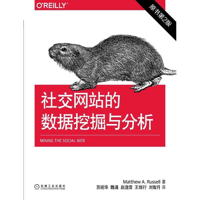 【正版书籍】社交的数据挖掘与分析MatthewARussell著苏统华魏通赵逸雪译机械工业出版社9787111486992