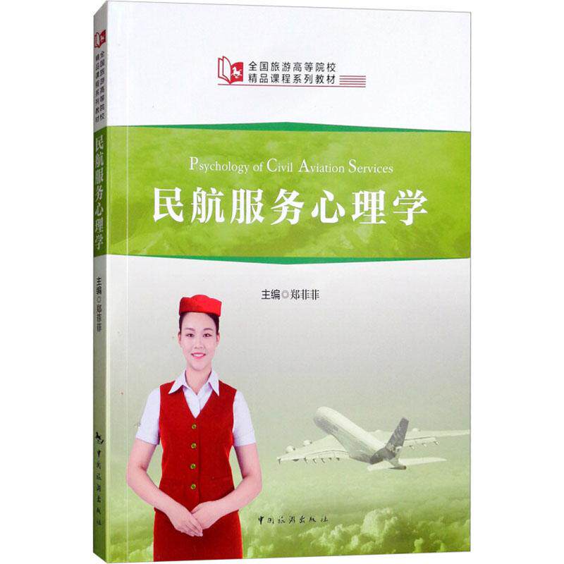 【保正版】全国旅游高等院校精品课程系列教材民航服务心理学郑菲菲中国旅游出版社