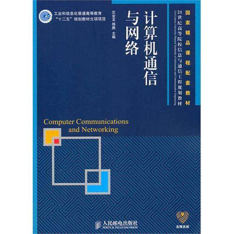【正版书籍】计算机通信与网络沈金龙杨庚人民邮电出版社