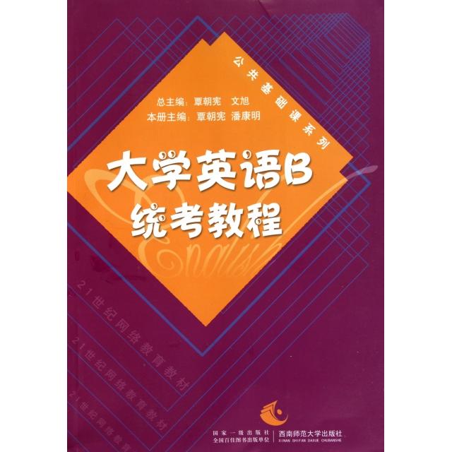 【保正版】大学英语B统考教程 覃朝宪文旭潘康明 西南师范大学出版社