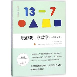 【正版书籍】玩游戏学数学一年级王志江高蓓漓江出版社9787540784089