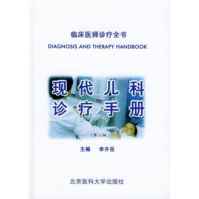 【正版书籍】现代儿科诊疗手册临床医师诊疗全书李齐岳主北京大学医学出版社9787810710862