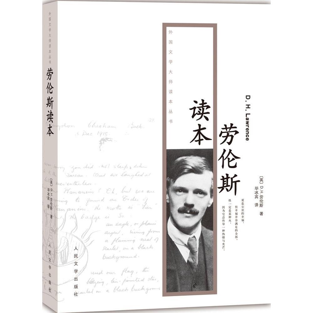 【正版图书】外国文学大师读本丛书劳伦斯读本英DH劳伦斯冰宾译人民文学出版社9787020106189