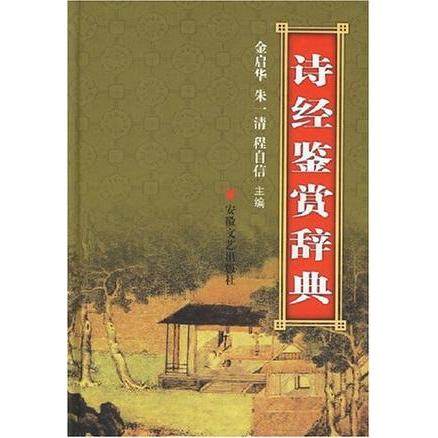 【保正版】诗经鉴赏辞典金启华朱一清程自信安徽文艺出版社发行科合肥九歌文化书社9787539601793