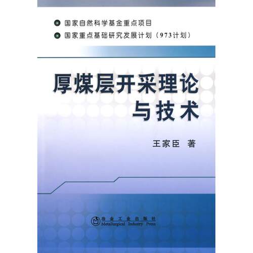 【正版书籍】厚煤层开采理论与技术王家臣著冶金工业出版社9787502450199