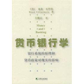 【正版图书】货币银行学银行系统的原理和货币政策对现实的影响美迪恩·克罗绍吕随启校中国市场出版社9787509203262