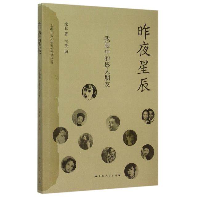 【正版图书】昨夜星辰我眼中的影人朋友沈寂韦泱编上海人民出版社9787208129221