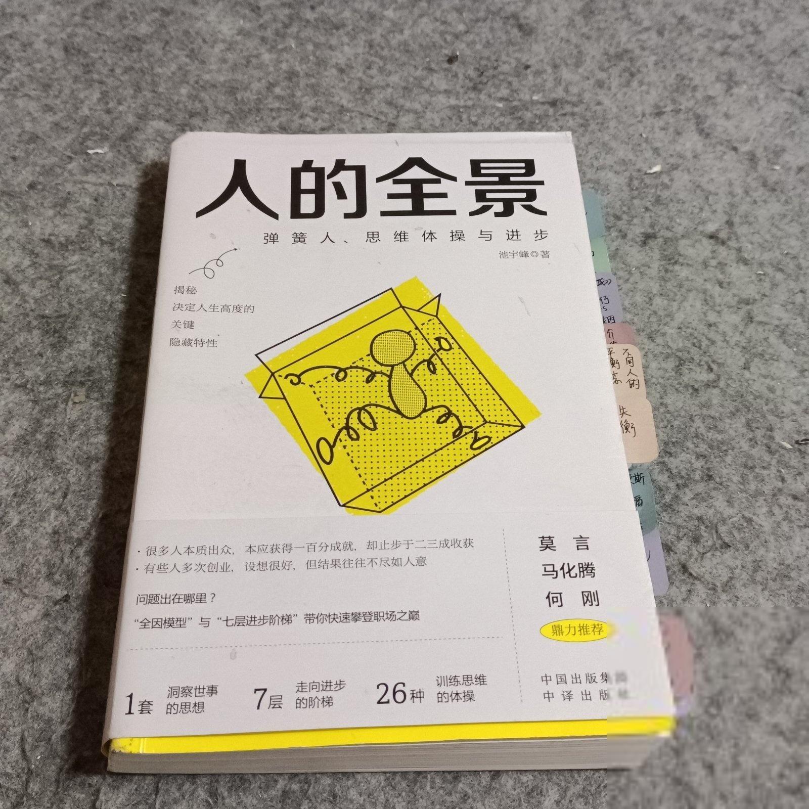 【正版图书】人的全景弹簧人思维体操与进步池宇峰中译出版社9787500174240