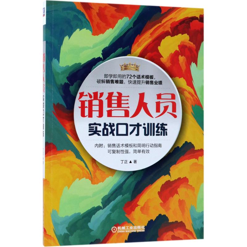 【保正版】销售人员实战口才训练丁正著9787111585909机械工业出版社