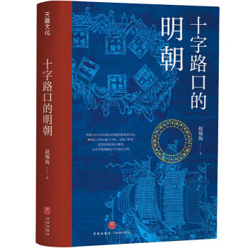 正版书|十字路口的明朝赵现海著天地出版社9787545564587