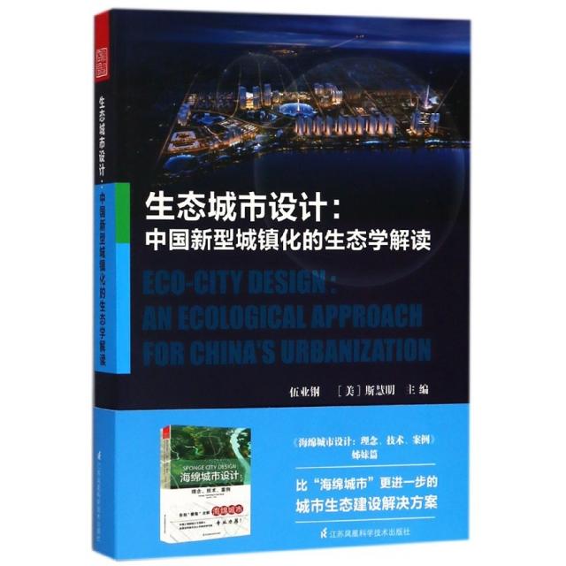 【正版书籍】生态城市设计中国新型城镇化的生态学解读伍业钢斯慧明著江苏凤凰科学技术出版社