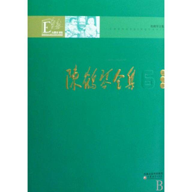 【正版图书】陈鹤琴全集陈鹤琴社会文化江苏教育出版社