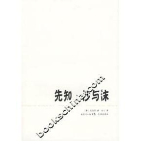 【正版图书】先知沙与沫黎巴嫩纪伯伦冰心译花城出版社9787536048973