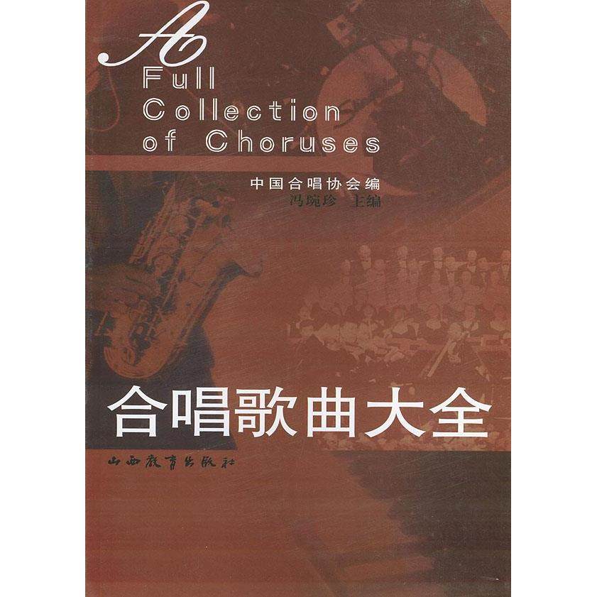 【正版图书】合唱歌曲大全冯琬珍中国合唱协会编山西教育出版社9787544013994