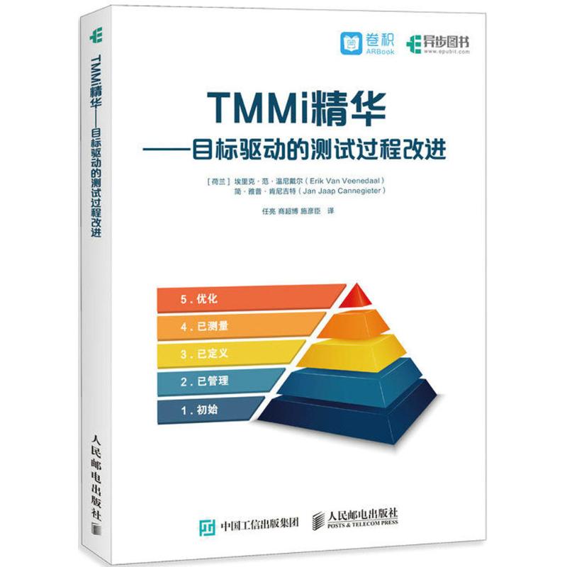 【正版书籍】TMMi精华目标驱动的测试过程改进埃里克范温尼戴尔简雅人民邮电出版社9787115479631