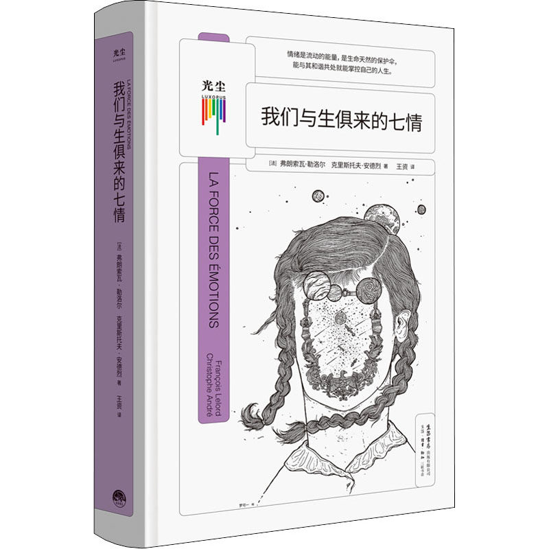【正版图书】我们与生俱来的七情克里斯托夫·安德烈著欧瑜译法弗朗索瓦·勒洛尔生活.读书.新知三联书店出版社9787807683568