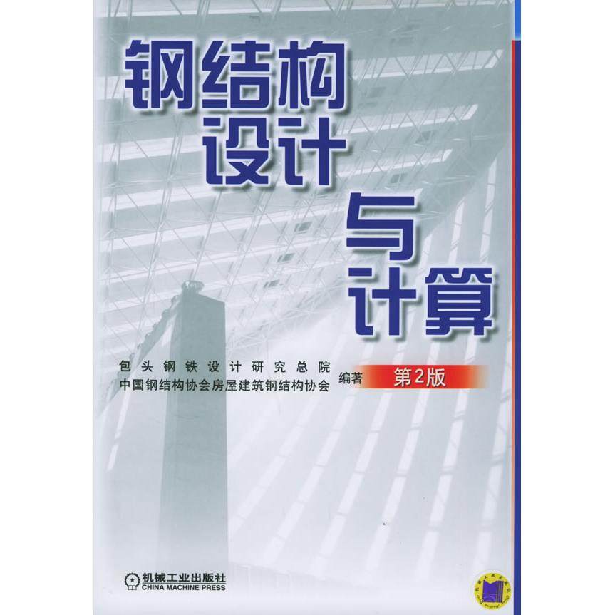 【保正版】钢结构设计与计算柴昶宋曼华著机械工业出版社9787111180784
