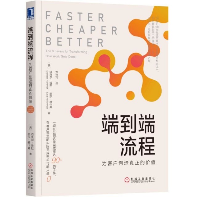 【正版图书】端到端流程为客户创造真正的价值美迈克尔·哈默方也可译管理机械工业出版社