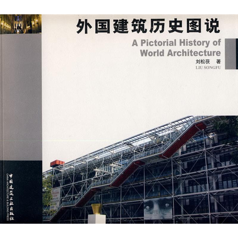 【正版书籍】外国建筑历史图说刘松茯著中国建筑工业出版社