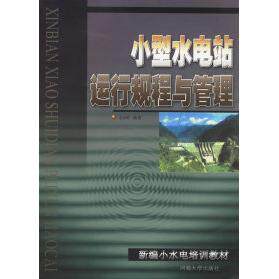 【正版书籍】新编小水电培训教材小型水电站运行规程与管理 金永琪著 河海大学出版社 9787563020546