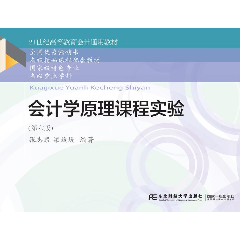 【正版书籍】会计学原理课程实验张志康梁媛媛东北财经大学出版社9787565447631