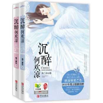 【正版图书】沉醉何欢凉纳兰静语文学青岛出版社T