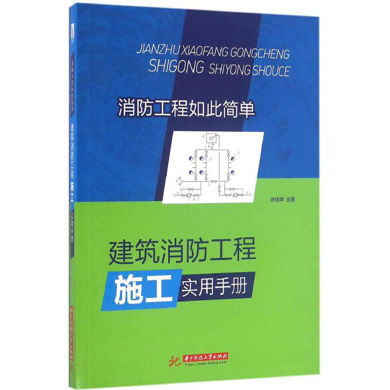 【正版书籍】建筑消防工程施工实用手册许佳华著华中科技大学出版社9787568019750