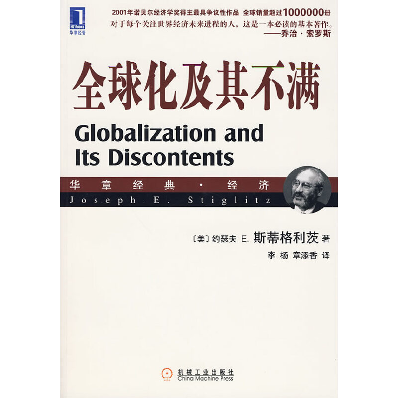 正版书籍】全球化及其不满约瑟夫E斯蒂格利茨著李杨章添香译机械工业出版社9787111293842