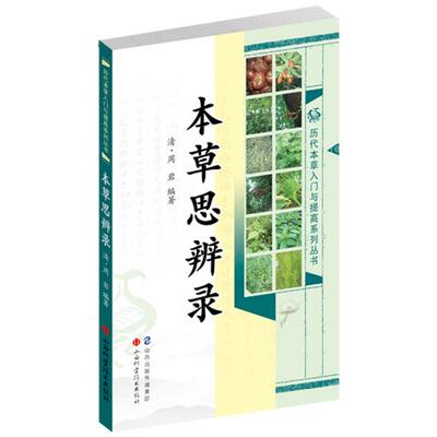 【正版书籍】本草思辨录周岩著山西科学技术出版社9787537748933