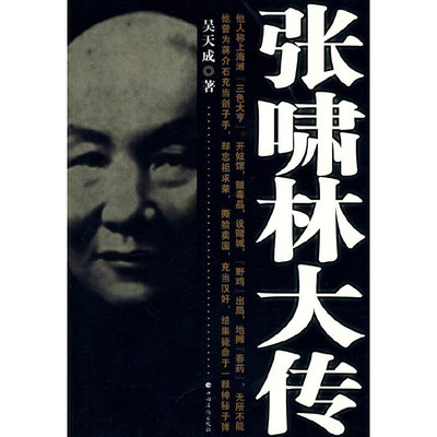 正版书张啸林大传吴天成 著中国华侨出版社9787511300515