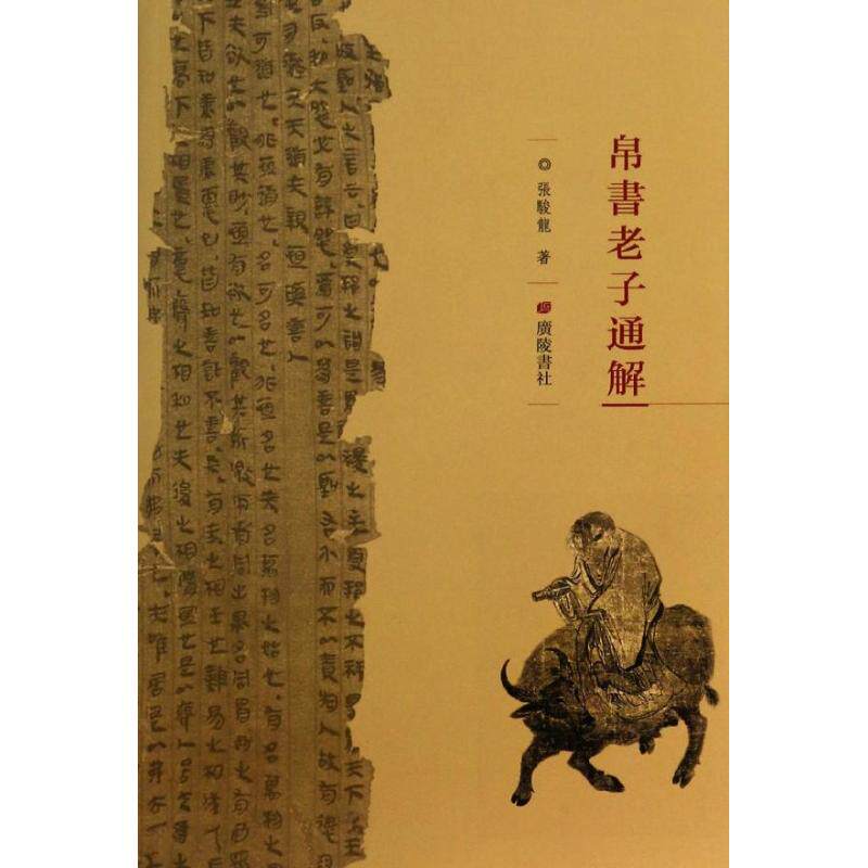 【正版图书】帛书老子通解张骏龙著哲学心理学书籍广陵书社出版社