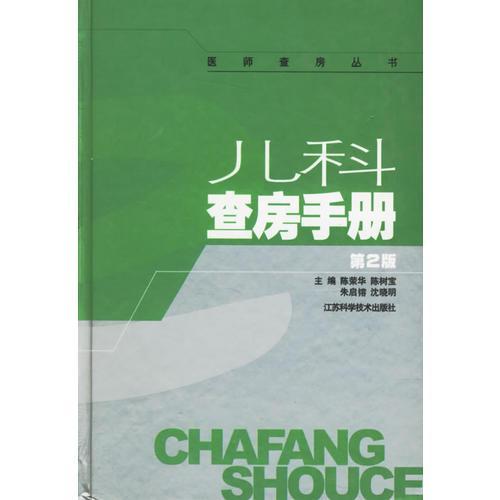 【保正版】儿科查房手册陈荣华主江苏科学技术出版社9787534541667