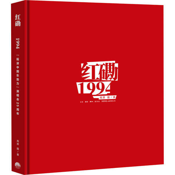 【保正版】红磡1994摇滚中国乐势力演唱会25周年9787807683148高原生活.读书.新知三联书店