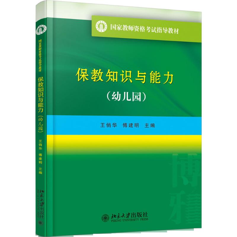 【正版书】保教知识与能力王俏华傅建明北京大学出版社