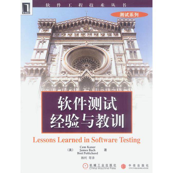 【正版书籍】软件测试经验与教训凯纳著韩柯译机械工业出版社9787111129752