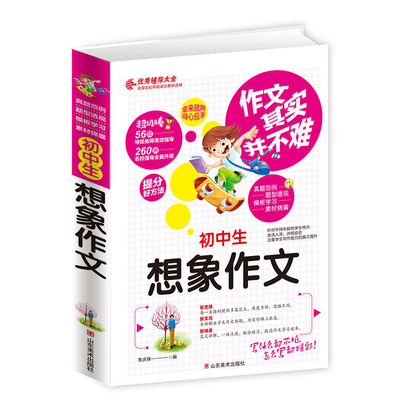 【正版书籍】作文其实并不难初中生想象作文焦庆锋山东美术出版社9787533053659