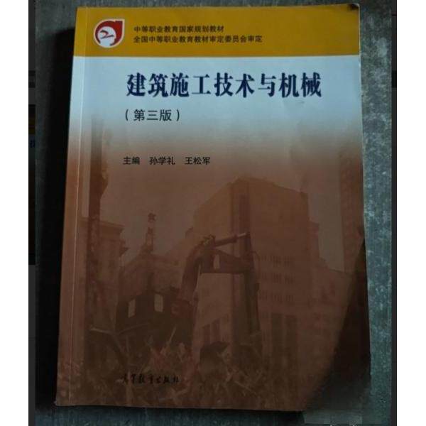 【正版书籍】建筑施工技术与机械孙学礼王松军高等教育出版社9787040567472