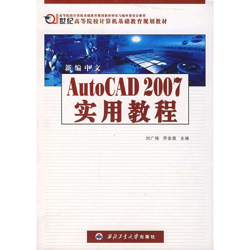 【正版书籍】新编中文AutoCAD2007实用教程刘广瑞乔金莲西北工业大学出版社9787561222065
