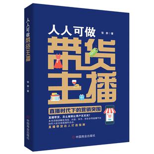 社9787520815437 营销突围张奔著中国商业出版 正版 }人人可做带货主播直播时代下