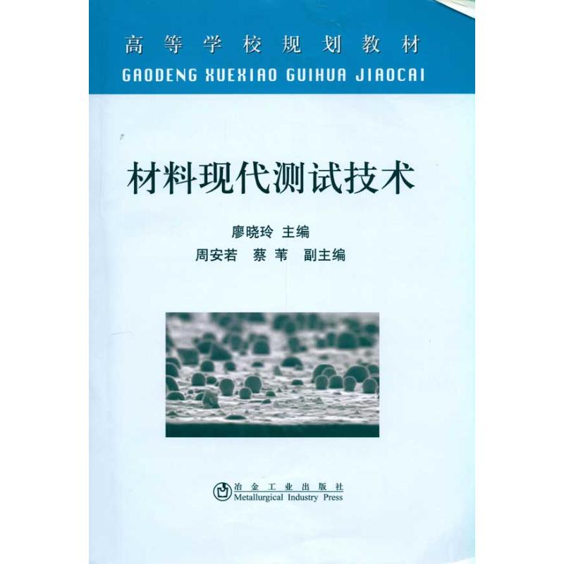 【正版书籍】材料现代测试技术廖晓玲冶金工业出版社9787502453350