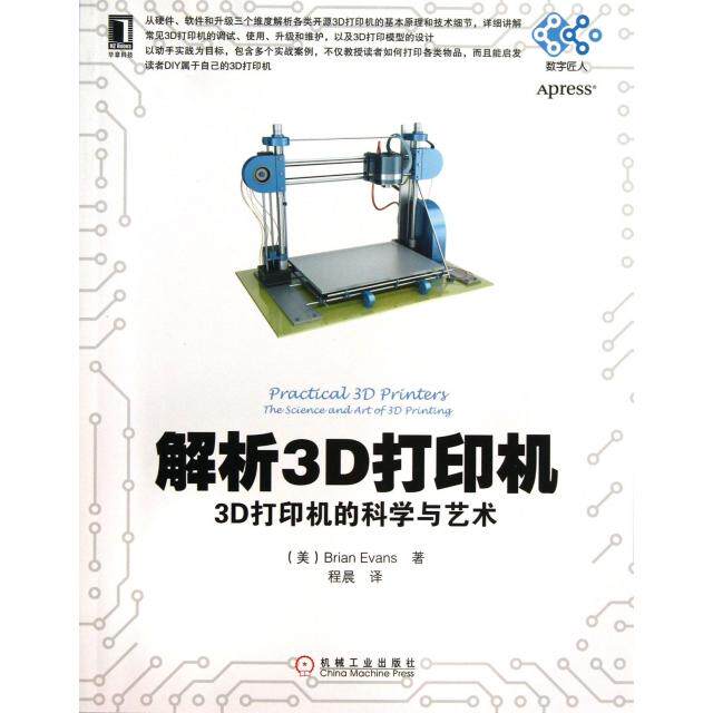 【正版书籍】解析3D打印机3D打印机的科学与艺术BrianEvans著程晨译机械工业出版社