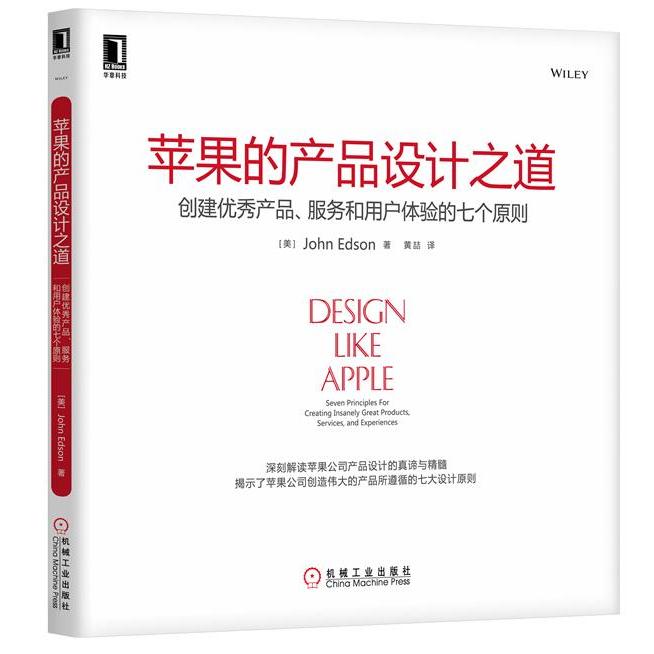 【保正版】苹果的产品设计之道创建产品服务和用户体验的七个原则JohnEdson机械工业出版社9787111427148
