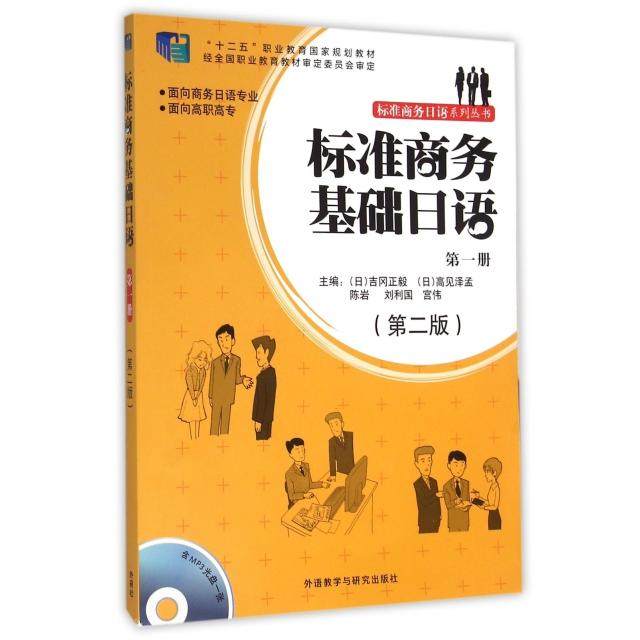 【正版图书】标准商务基础日语日吉冈正毅高见泽孟陈岩刘利国宫伟外语教学与研究出版社9787513569675