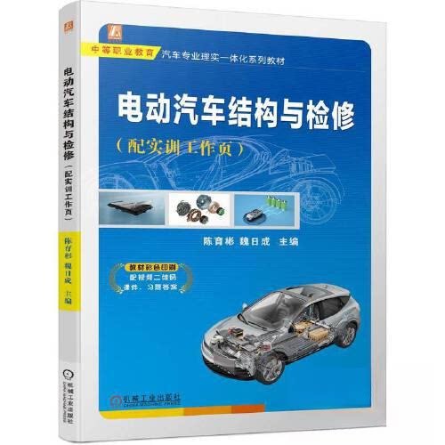 【正版书籍】电动汽车结构与检修陈育彬魏日成主机械工业出版社9787111725565