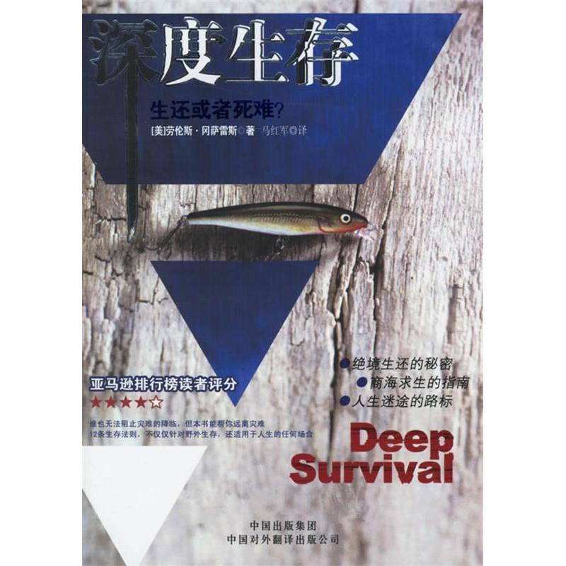 正版图书】深度生存美冈萨雷斯著马红军译中国对外翻译出版公司9787500111108