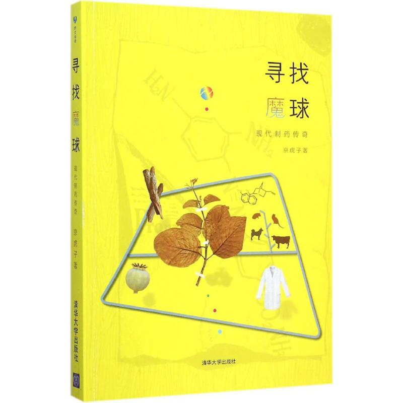 【正版书籍】寻找魔球现代制药传奇京虎子著清华大学出版社9787302401988