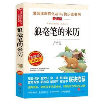 【正版书籍】狼毫笔的来历洪汛涛天地出版社