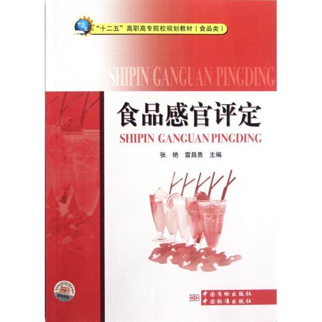 【正版书籍】十二五高职高专院校规划教材食品类食品感官评定张艳雷昌贵中国标准出版社9787502636418